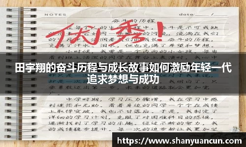 田宇翔的奋斗历程与成长故事如何激励年轻一代追求梦想与成功