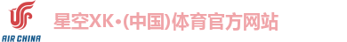XK星空体育